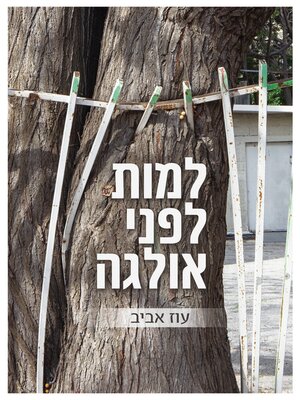 cover image of למות לפני אולגה